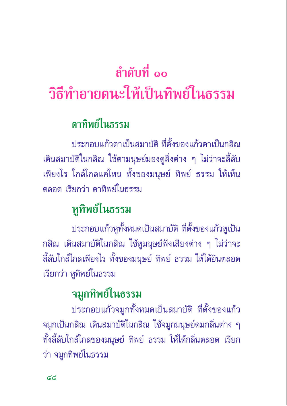 วิธีทําอายตนะให้เป็นทิพย์ในธรรม คู่มือสมภาร หน้า 50