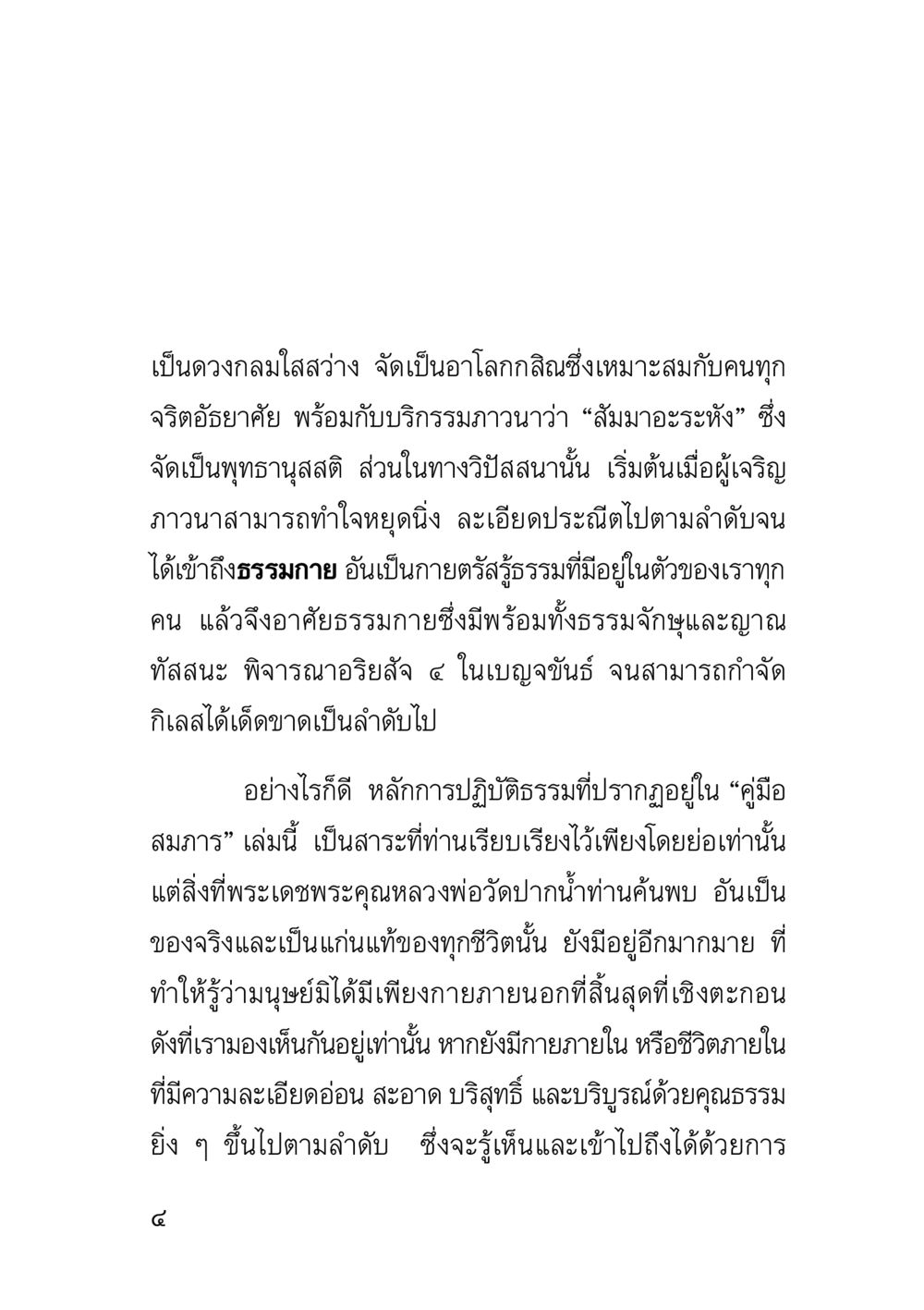 การภาวนาและการเข้าถึงธรรมกาย คู่มือสมภาร หน้า 6