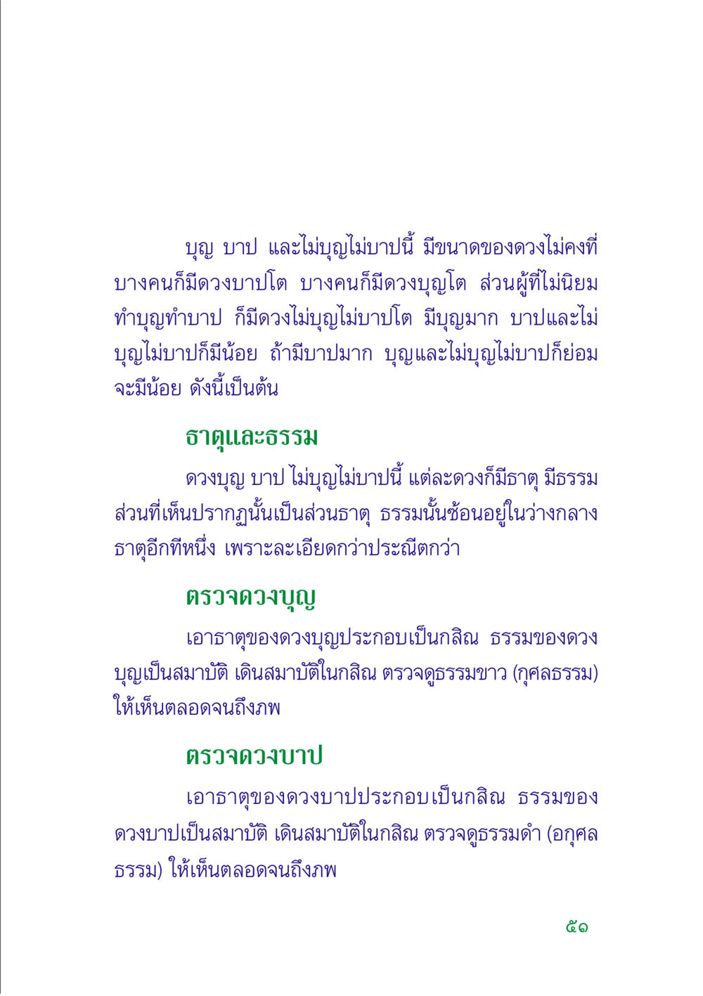 บุญ บาป และไม่บุญไม่บาป: ความเข้าใจในดวงและธรรม คู่มือสมภาร หน้า 53