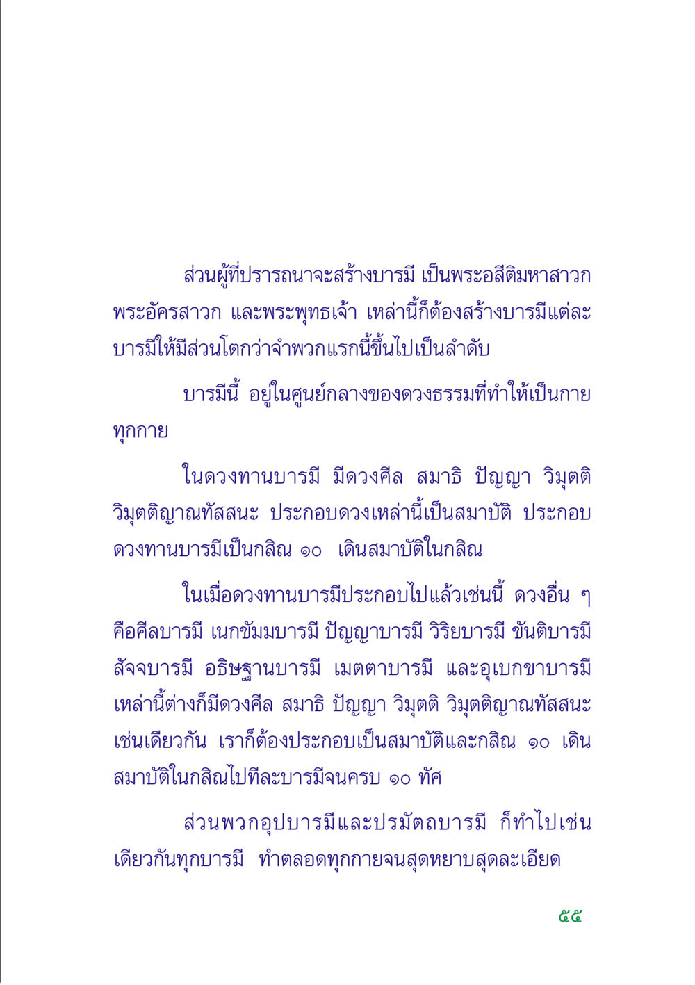 การสร้างบารมีและบารมีในพระพุทธศาสนา คู่มือสมภาร หน้า 57
