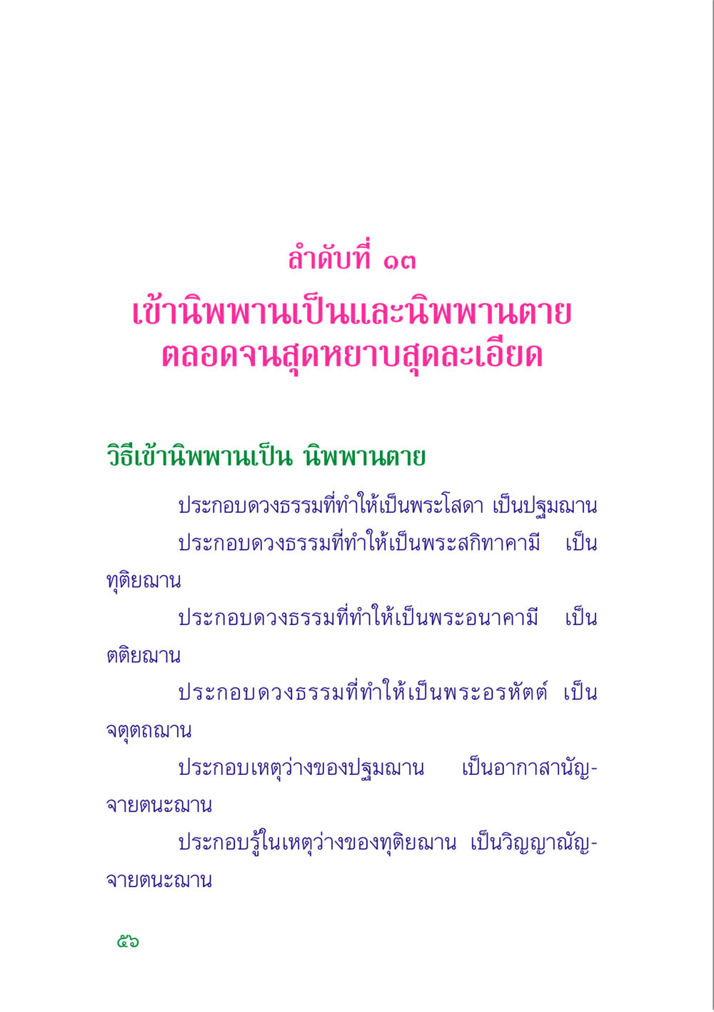 การเข้าถึงนิพพานและการตายด้วยนิพพาน คู่มือสมภาร หน้า 58