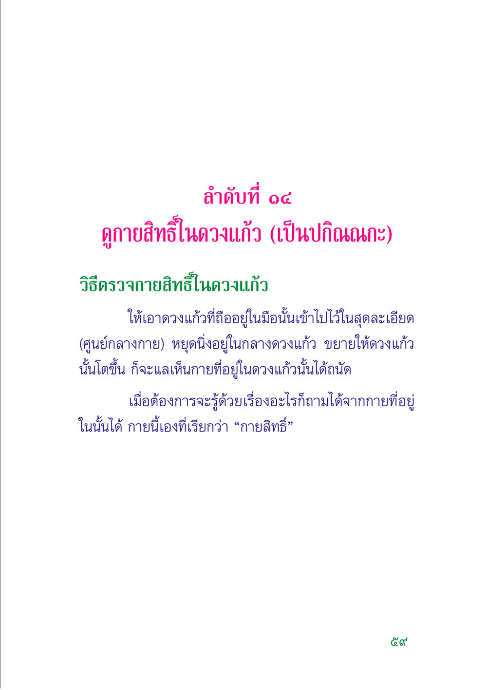 การตรวจกายสิทธิ์ในดวงแก้ว คู่มือสมภาร หน้า 61