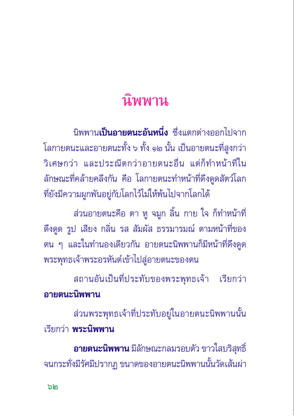 นิพพานและอายตนะ คู่มือสมภาร หน้า 64