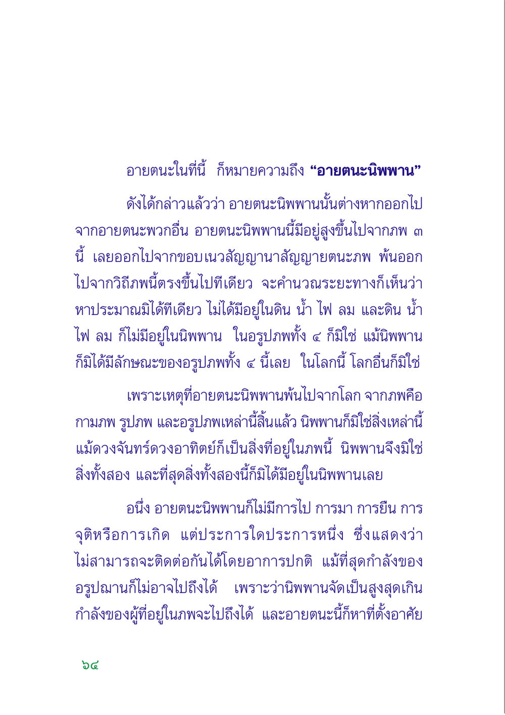 อายตนะนิพพาน: ความเข้าใจและลักษณะ คู่มือสมภาร หน้า 66