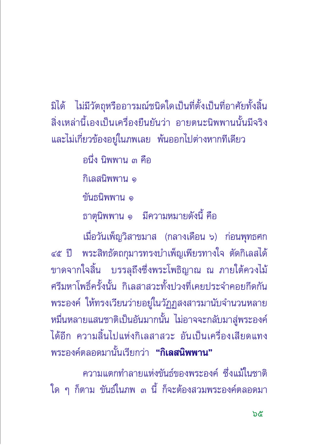 ความหมายของอายตนะนิพพานและนิพพาน ๓ คู่มือสมภาร หน้า 67