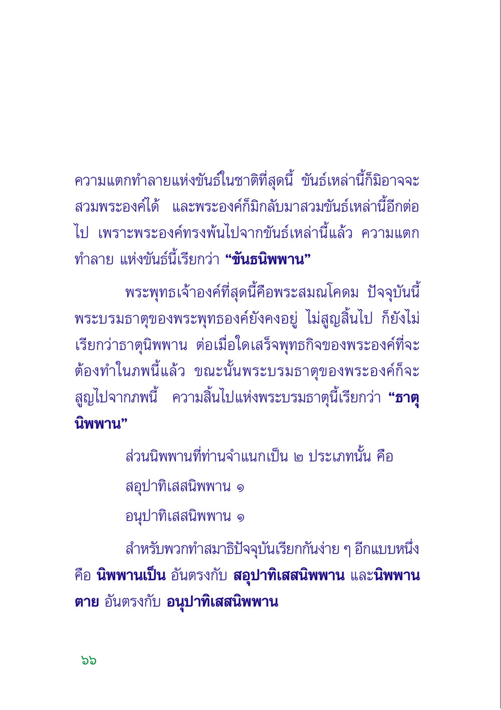 ความแตกทำลายแห่งขันธ์และนิพพาน คู่มือสมภาร หน้า 68