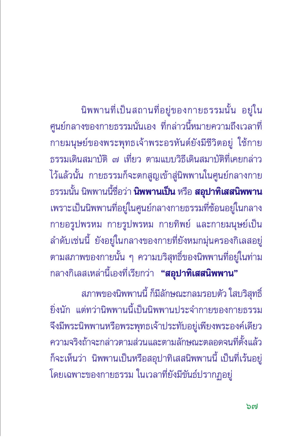 นิพพานในกายธรรม คู่มือสมภาร หน้า 69