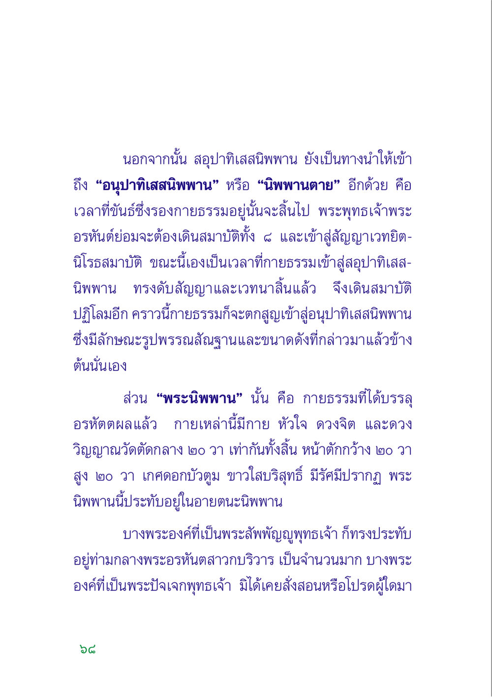 การเข้าถึงอนุปาทิเสสนิพพาน คู่มือสมภาร หน้า 70