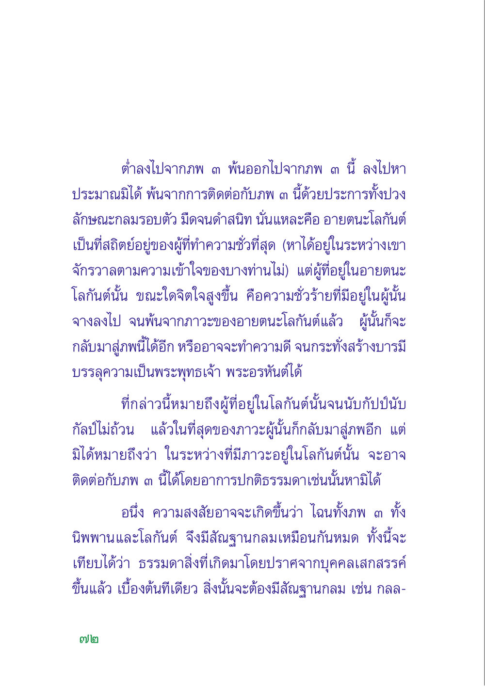อายตนะโลกันต์และภพ ๓ คู่มือสมภาร หน้า 74