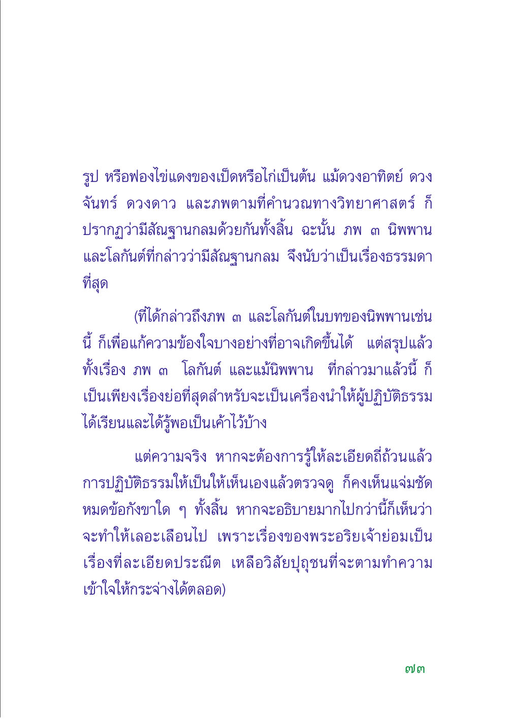การเข้าใจภพ ๓ และนิพพาน คู่มือสมภาร หน้า 75