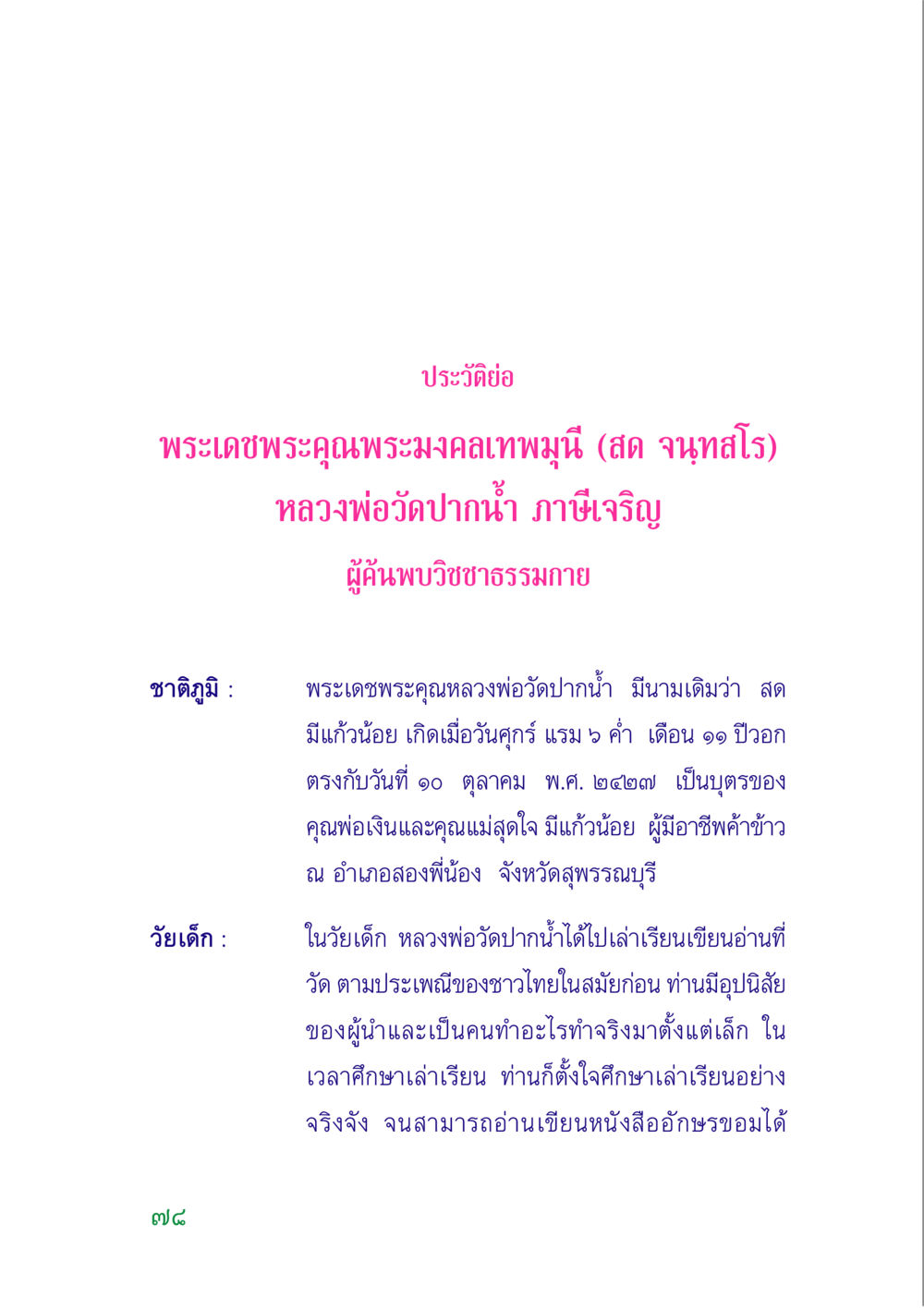 ประวัติพระมงคลเทพมุนี (สด จนฺทสโร) คู่มือสมภาร หน้า 77