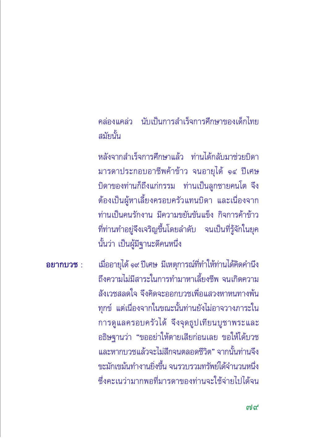 เส้นทางการบวชของเด็กไทยหลังการศึกษา คู่มือสมภาร หน้า 78