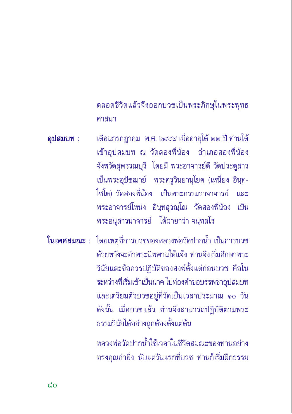 อุปสมบทของหลวงพ่อวัดปากน้ำ คู่มือสมภาร หน้า 79