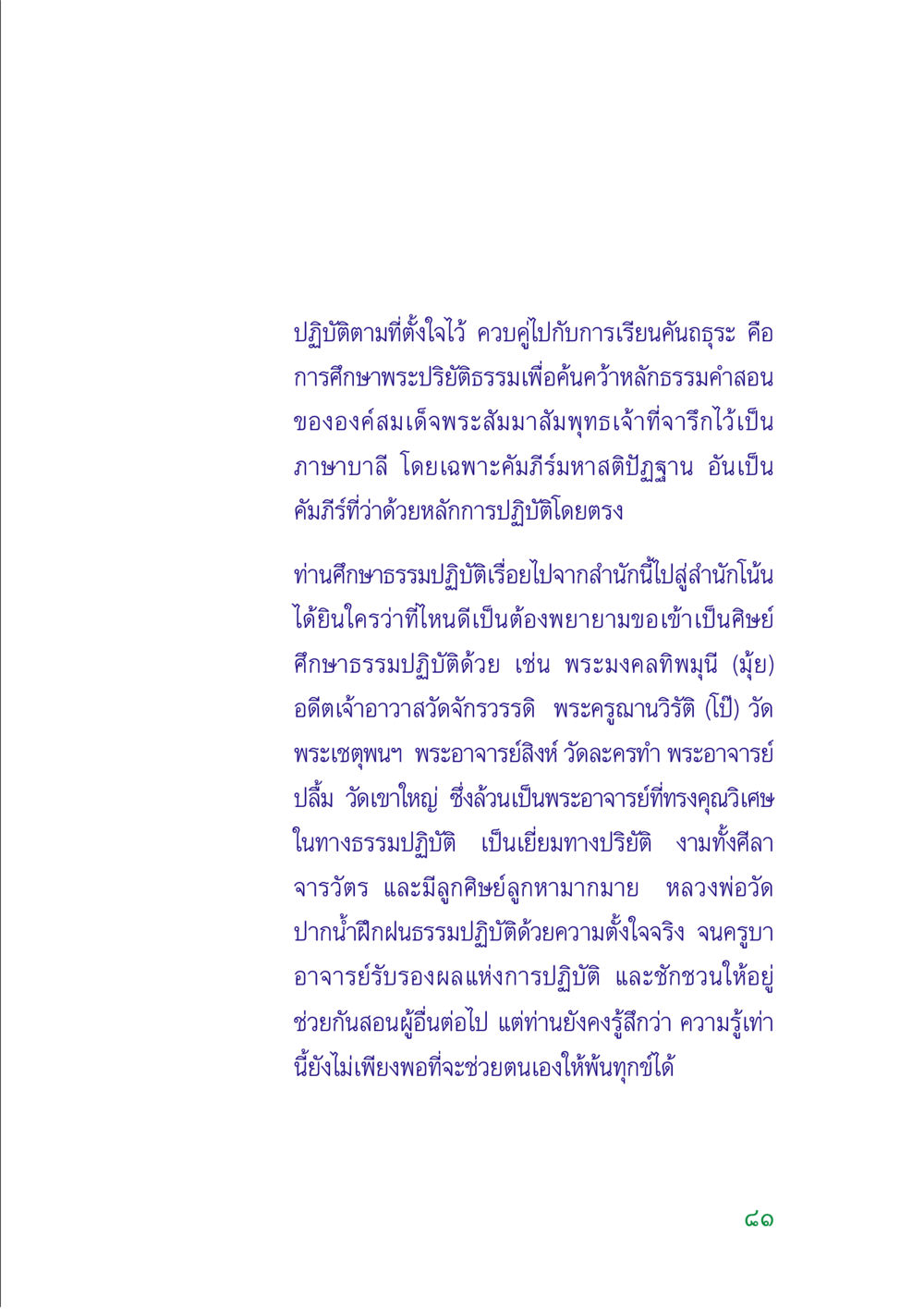 การศึกษาธรรมปฏิบัติในพระพุทธศาสนา คู่มือสมภาร หน้า 80