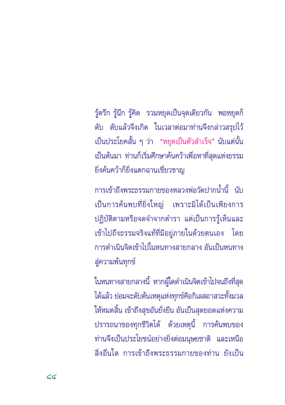 การเข้าถึงพระธรรมกายและความสำเร็จ คู่มือสมภาร หน้า 83