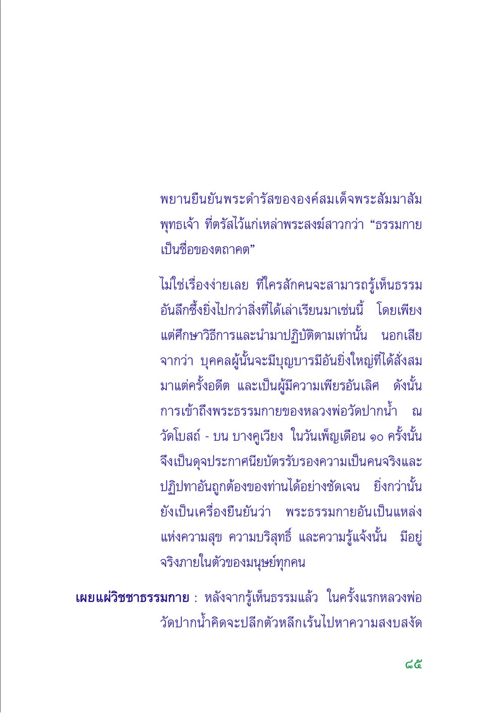 การเข้าถึงพระธรรมกายและความสำคัญของการปฏิบัติธรรม คู่มือสมภาร หน้า 84