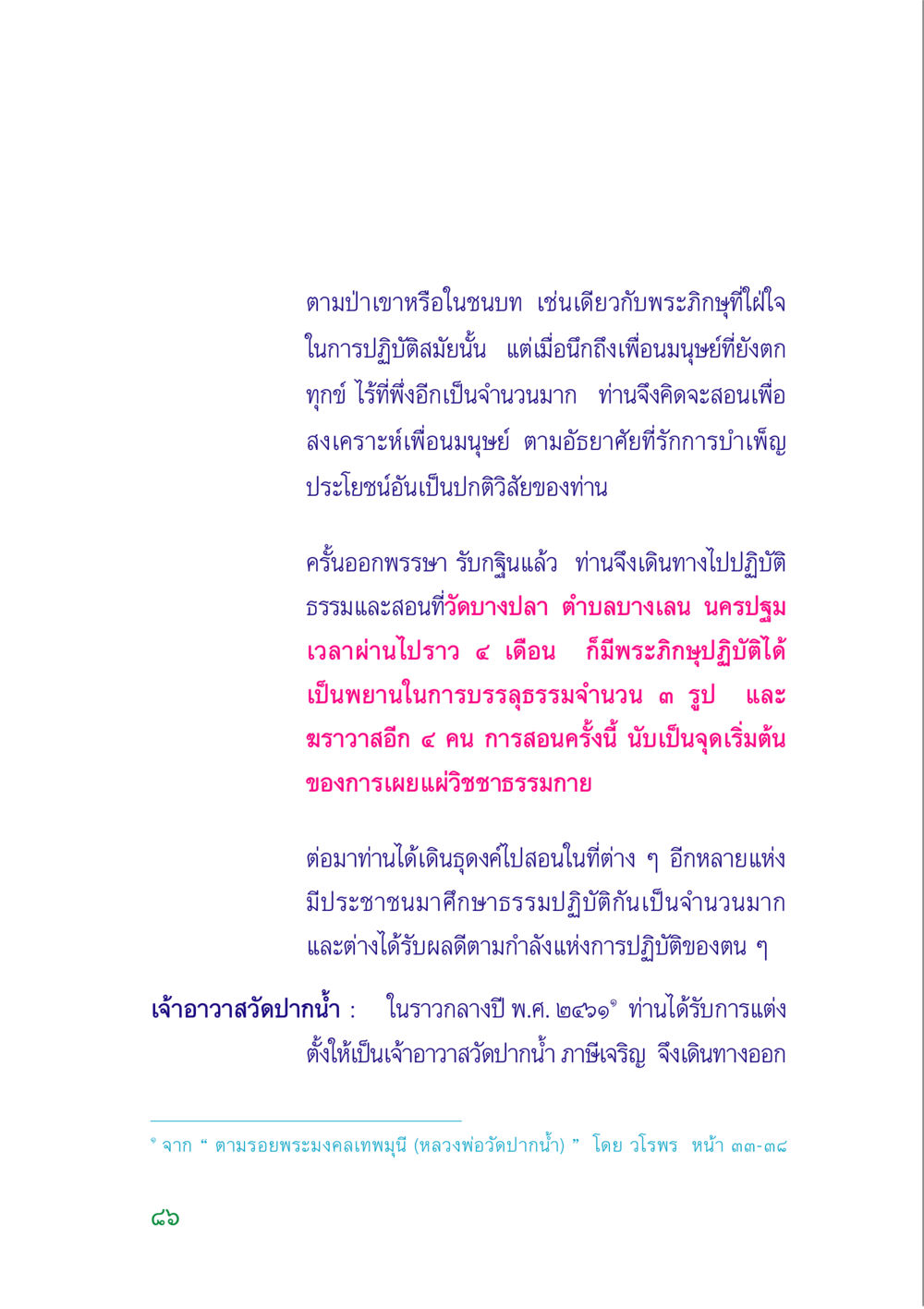 การเผยแผ่วิชชาธรรมกายและประวัติพระภิกษุ คู่มือสมภาร หน้า 85