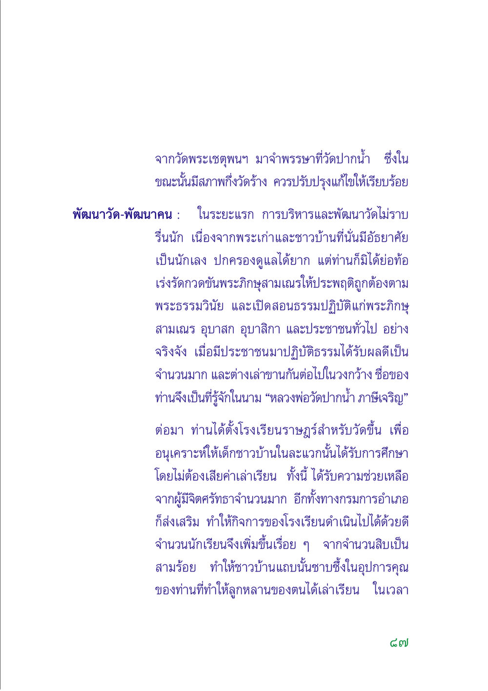 การพัฒนาวัดปากน้ำ: เส้นทางของการศึกษาและธรรมะ คู่มือสมภาร หน้า 86