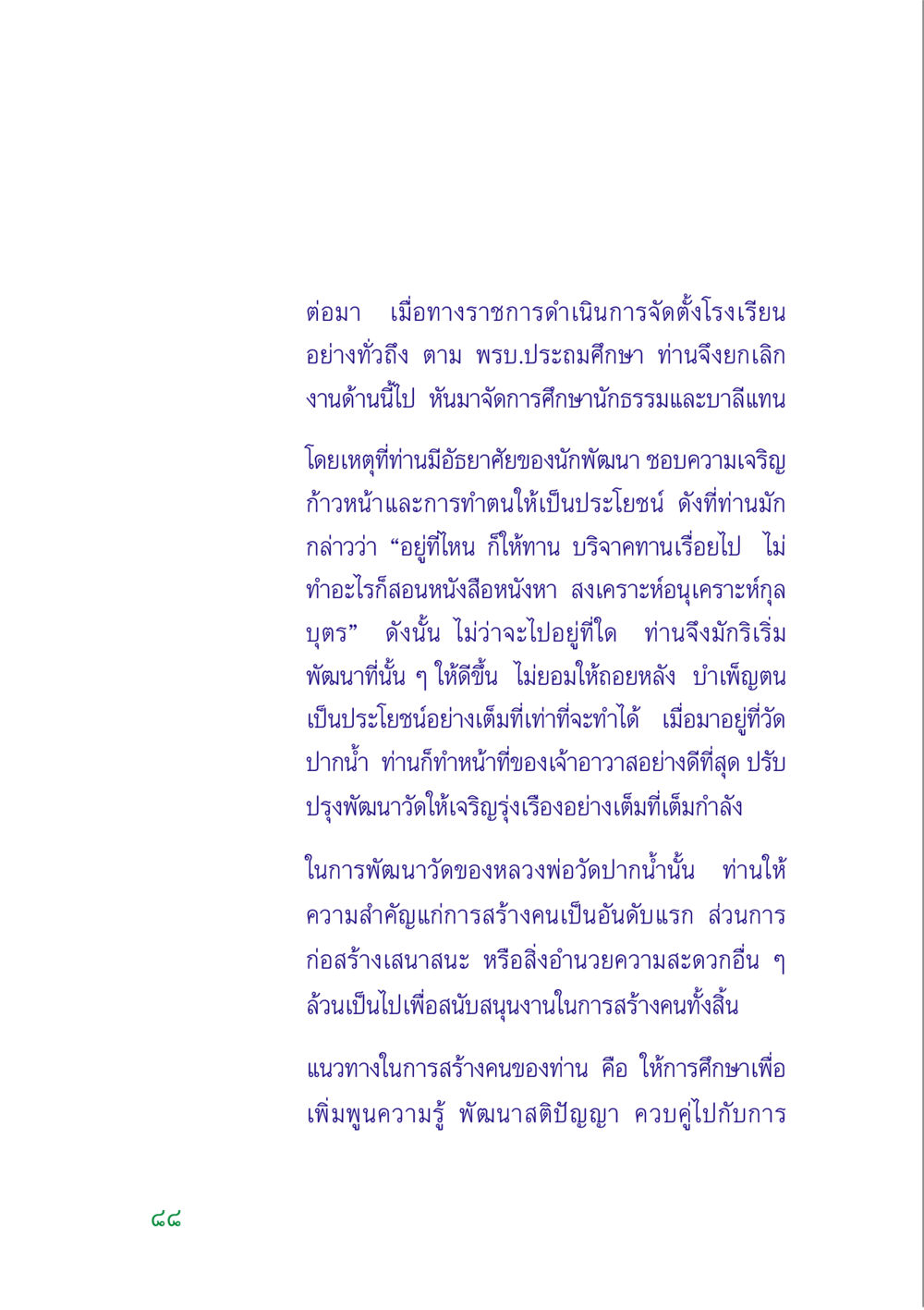 การพัฒนาการศึกษาในวันวัดปากน้ำ คู่มือสมภาร หน้า 87