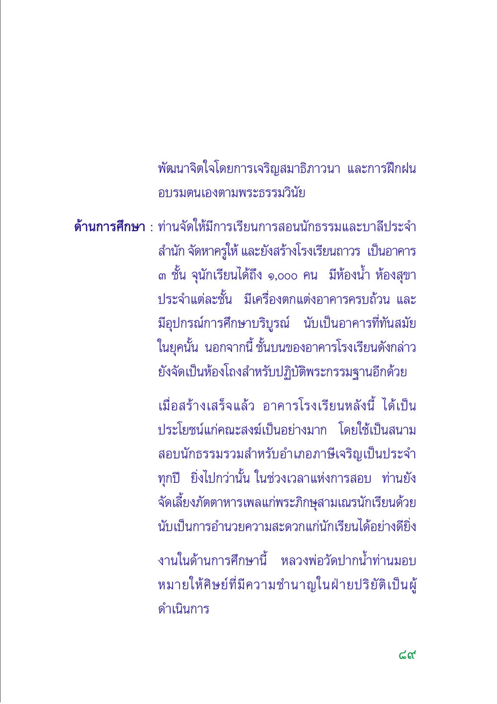 การพัฒนาจิตใจผ่านสมาธิและการศึกษา คู่มือสมภาร หน้า 88