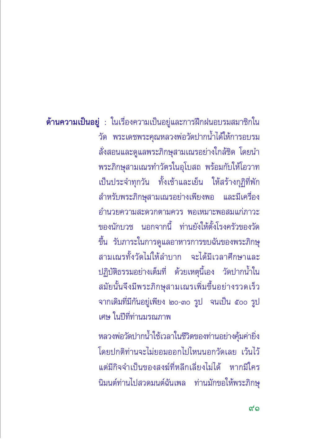 การอบรมพระภิกษุสามเณรที่วัดปากน้ำ คู่มือสมภาร หน้า 90