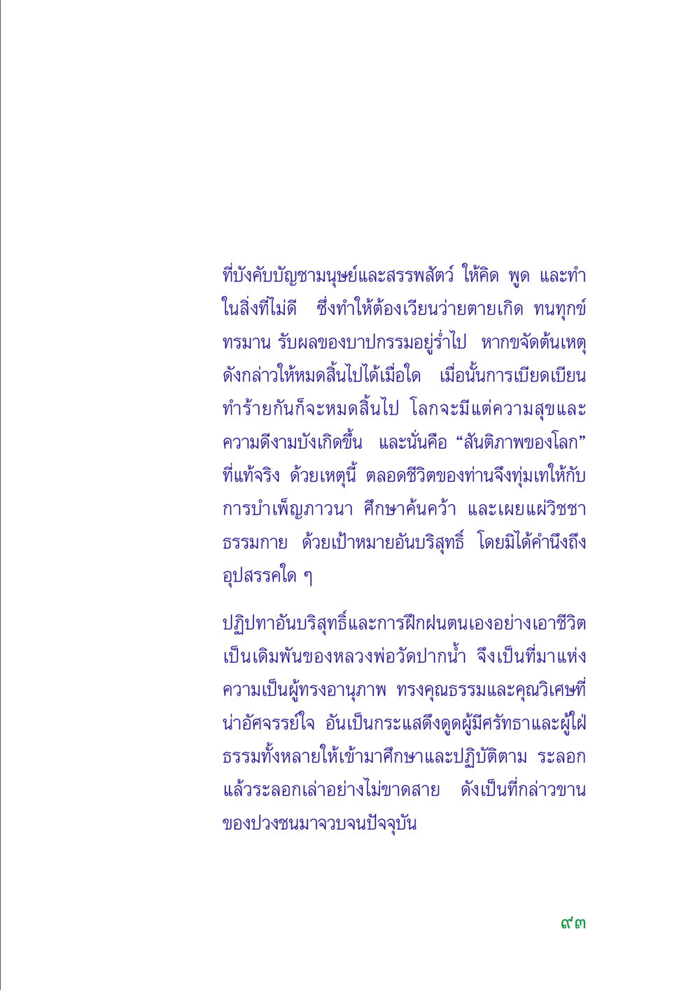 การบำเพ็ญภาวนาและสันติภาพของโลก คู่มือสมภาร หน้า 92
