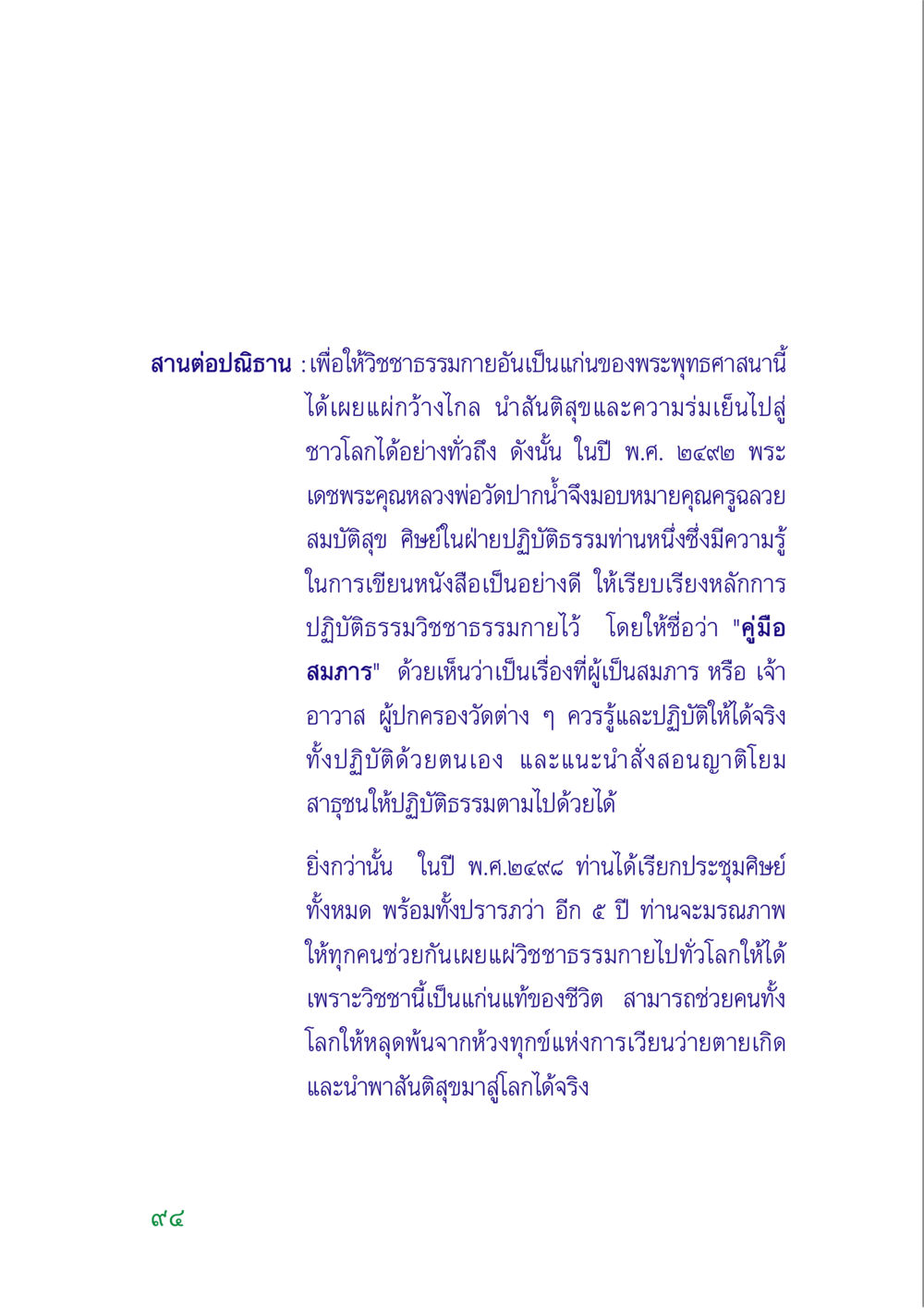สานต่อปณิธานวิชชาธรรมกาย คู่มือสมภาร หน้า 93