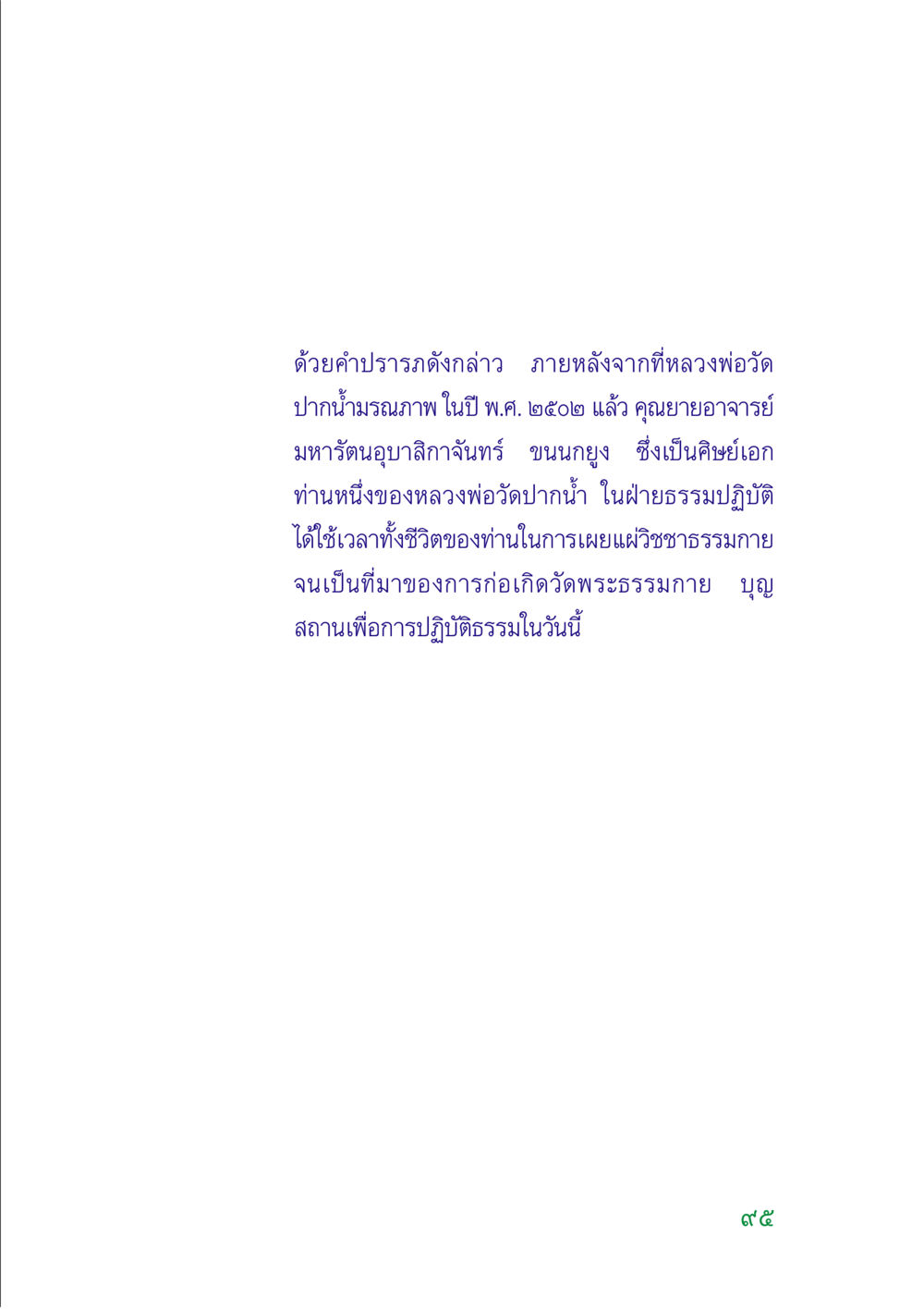 ประวัติการก่อตั้งวัดพระธรรมกาย คู่มือสมภาร หน้า 94