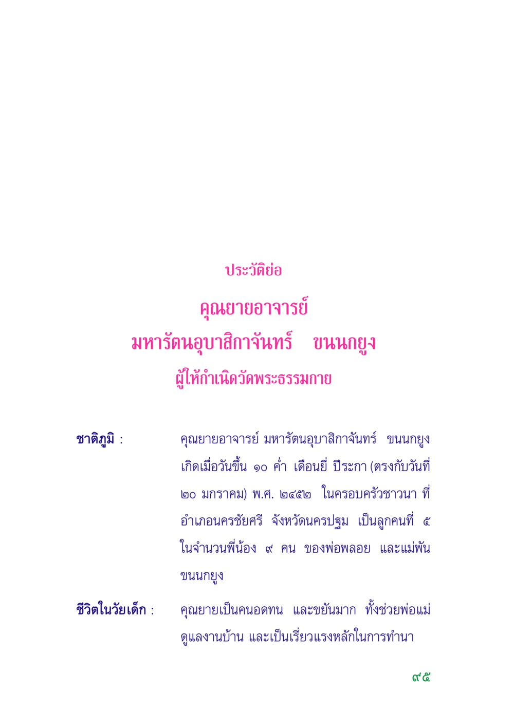 ประวัติย่อของคุณยายอาจารย์ มหารัตนอุบาสิกาจันทร์ ขนนกยูง คู่มือสมภาร หน้า 96