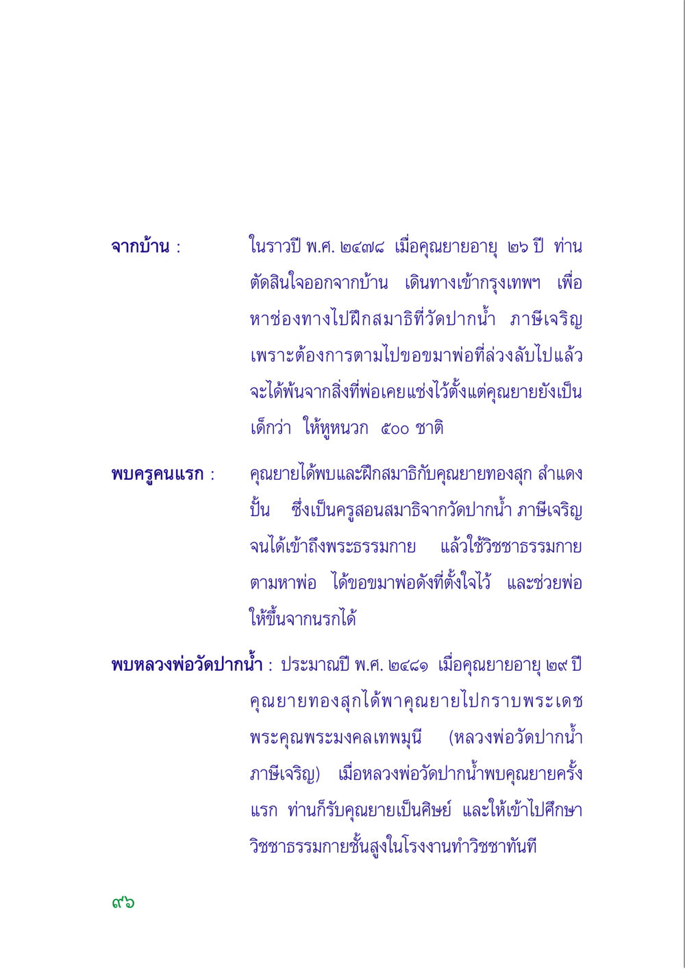 การเดินทางสู่วิชชาธรรมกาย คู่มือสมภาร หน้า 97