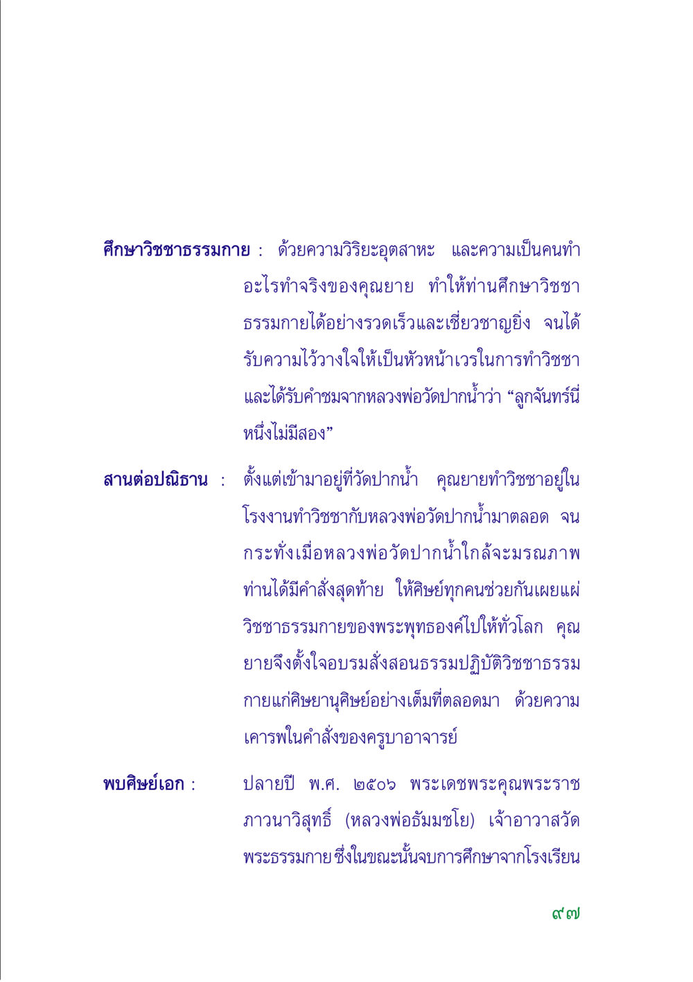 ศึกษาวิชชาธรรมกายและการสืบทอดความรู้ คู่มือสมภาร หน้า 98
