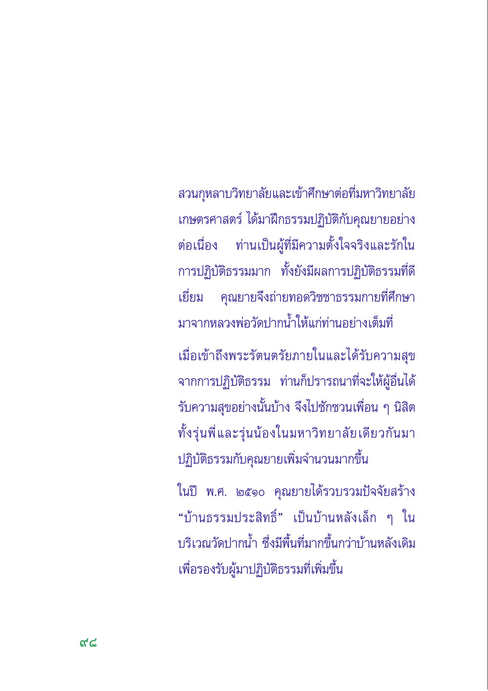 การปฏิบัติธรรมและการเผยแพร่วิชชาธรรมกาย คู่มือสมภาร หน้า 99