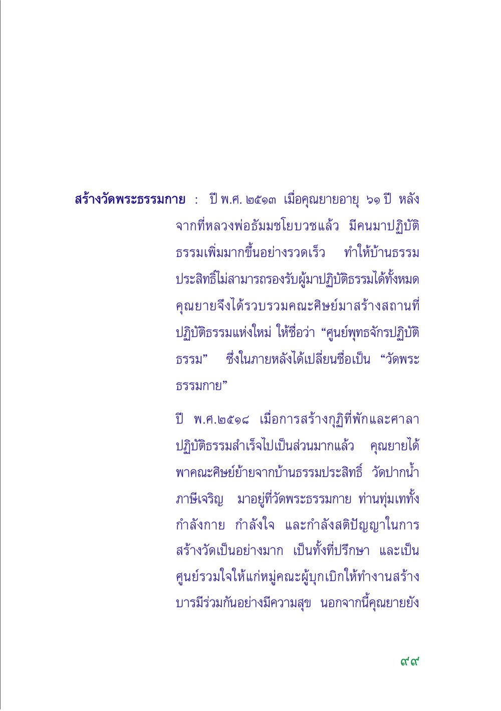 การสร้างวัดพระธรรมกาย คู่มือสมภาร หน้า 100
