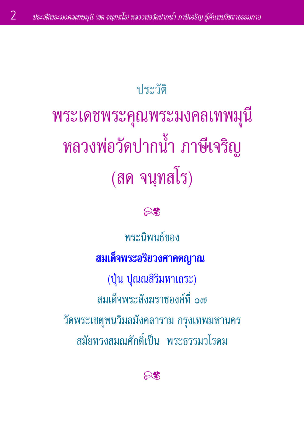 ประวัติพระมงคลเทพมุนี (สด จนฺทสโร) ประวัติพระมงคลเทพมุนี หน้า 2