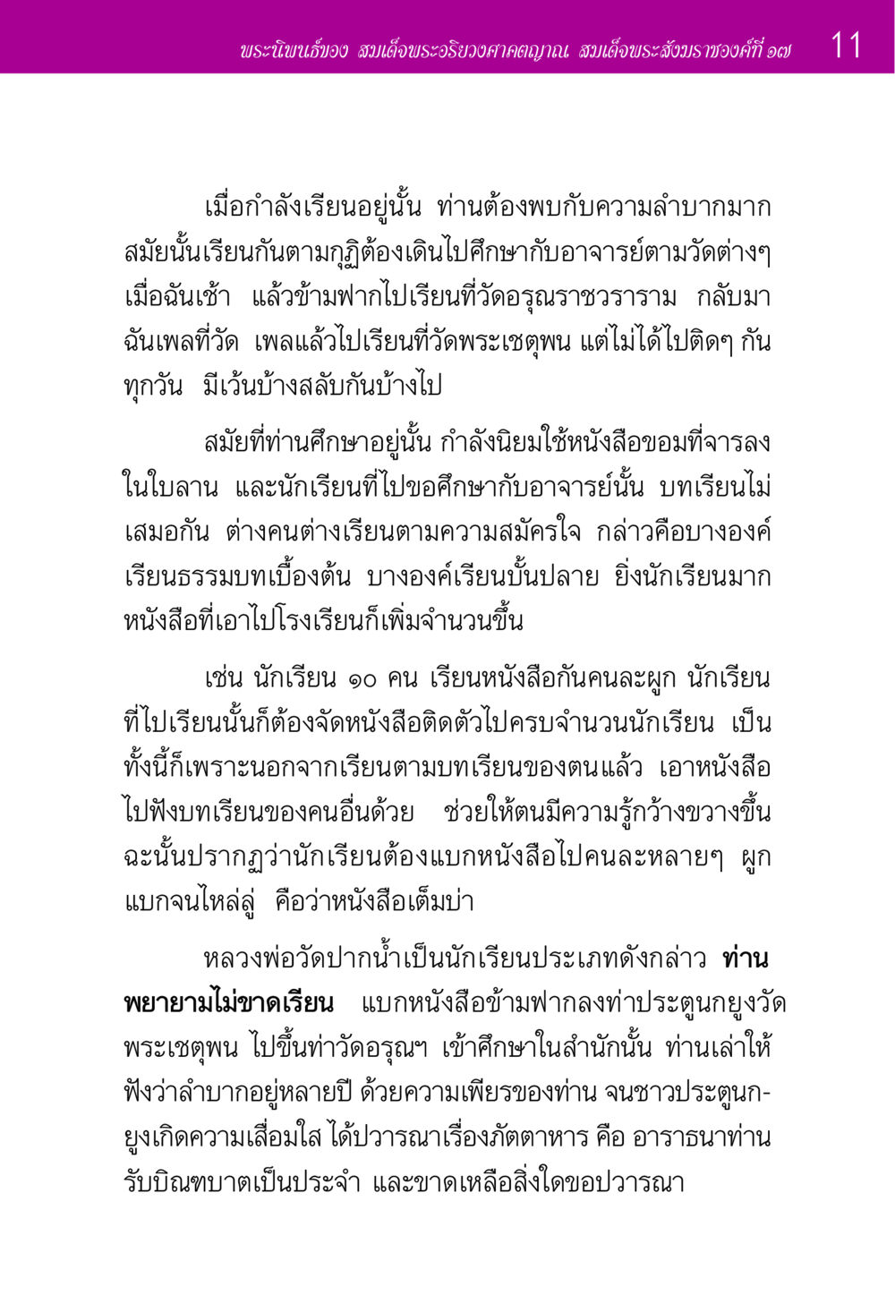 พระนิพนธ์ของ สมเด็จพระอริยวงศาคตญาณ ประวัติพระมงคลเทพมุนี หน้า 11