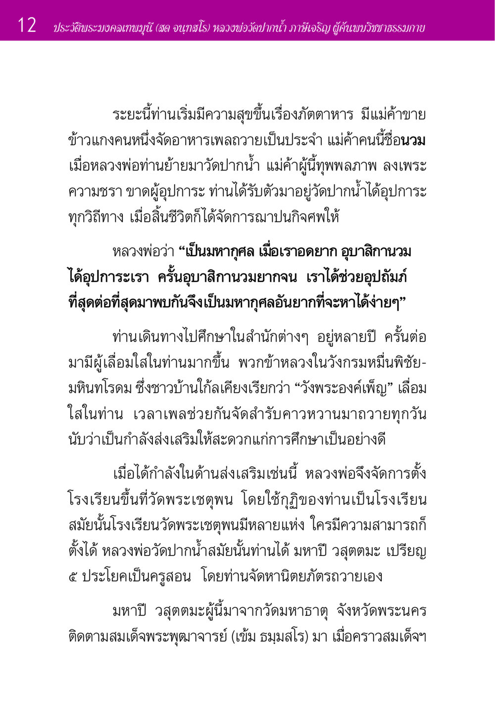 ประวัติพระมงคลเทพมุนี (สด จนฺทสโร) หลวงพ่อวัดปากน้ำ ประวัติพระมงคลเทพมุนี หน้า 12