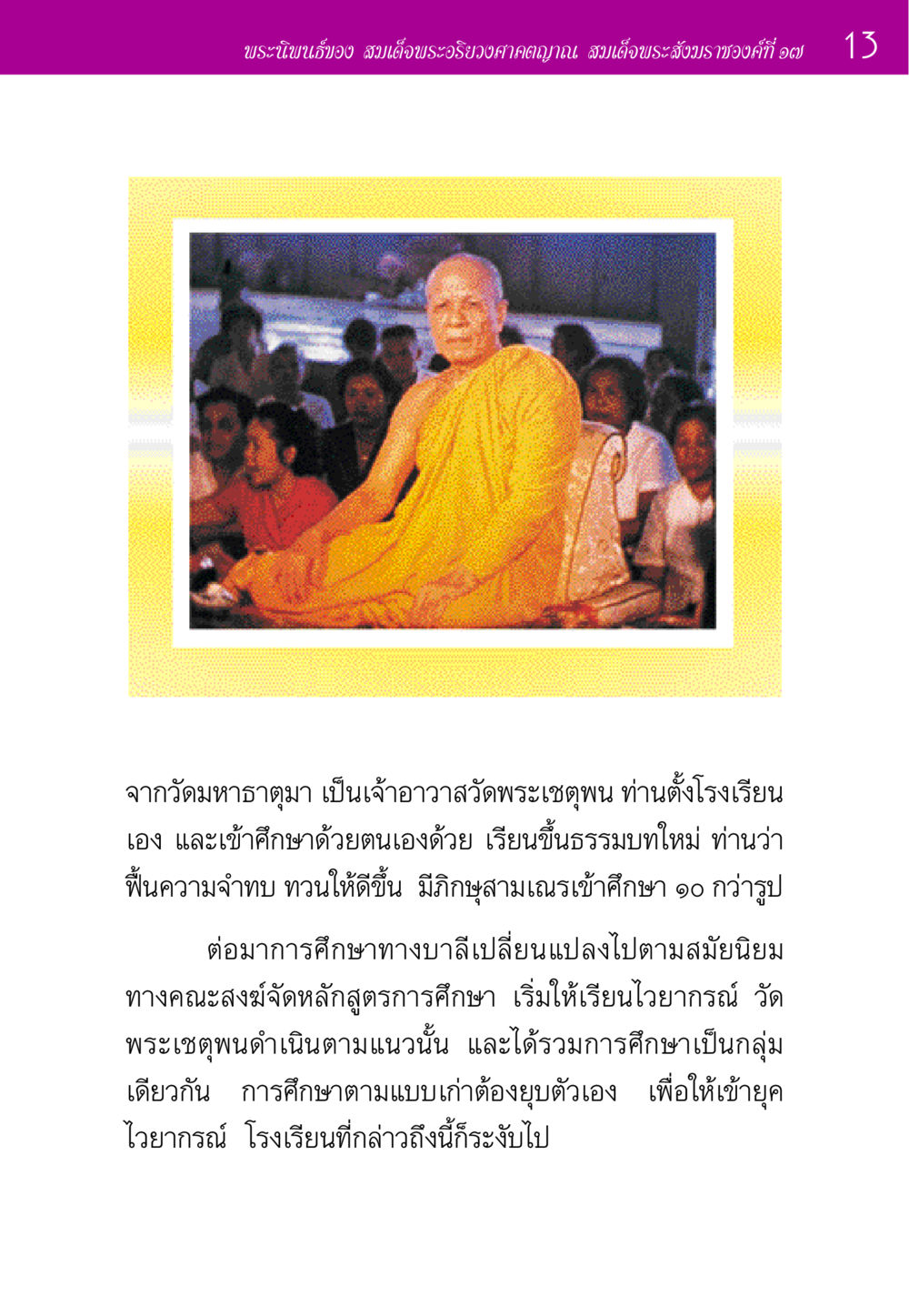การศึกษาในวัดพระเชตุพน ประวัติพระมงคลเทพมุนี หน้า 13