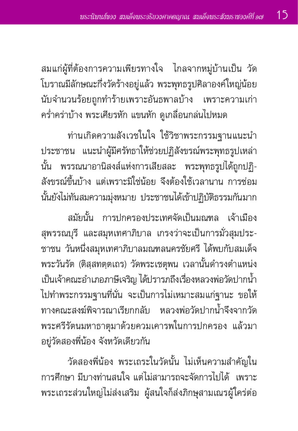 พระนิพนธ์ของสมเด็จพระอริยวงศาคตญาณ ประวัติพระมงคลเทพมุนี หน้า 15