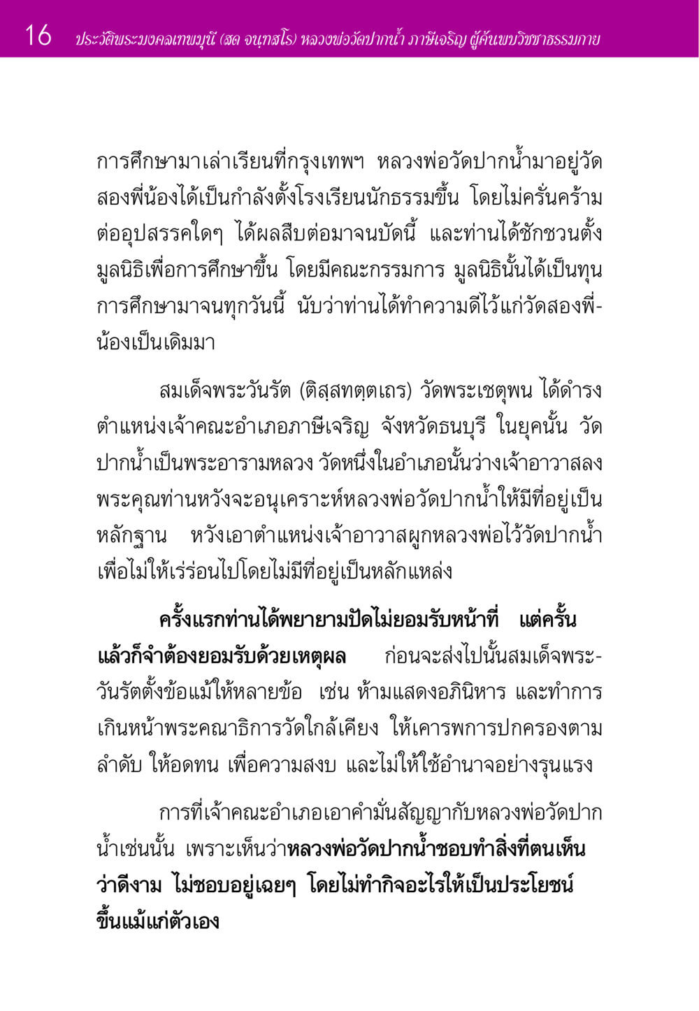 ประวัติพระมงคลเทพมุนี (สด จนฺทสโร) ประวัติพระมงคลเทพมุนี หน้า 16