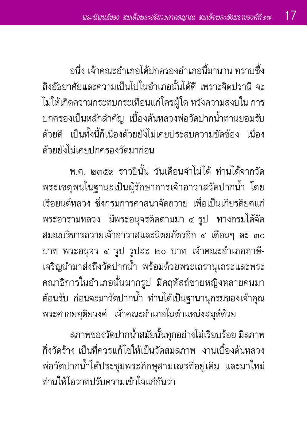 พระนิพนธ์ของสมเด็จพระอริยวงศาคตญาณ ประวัติพระมงคลเทพมุนี หน้า 17