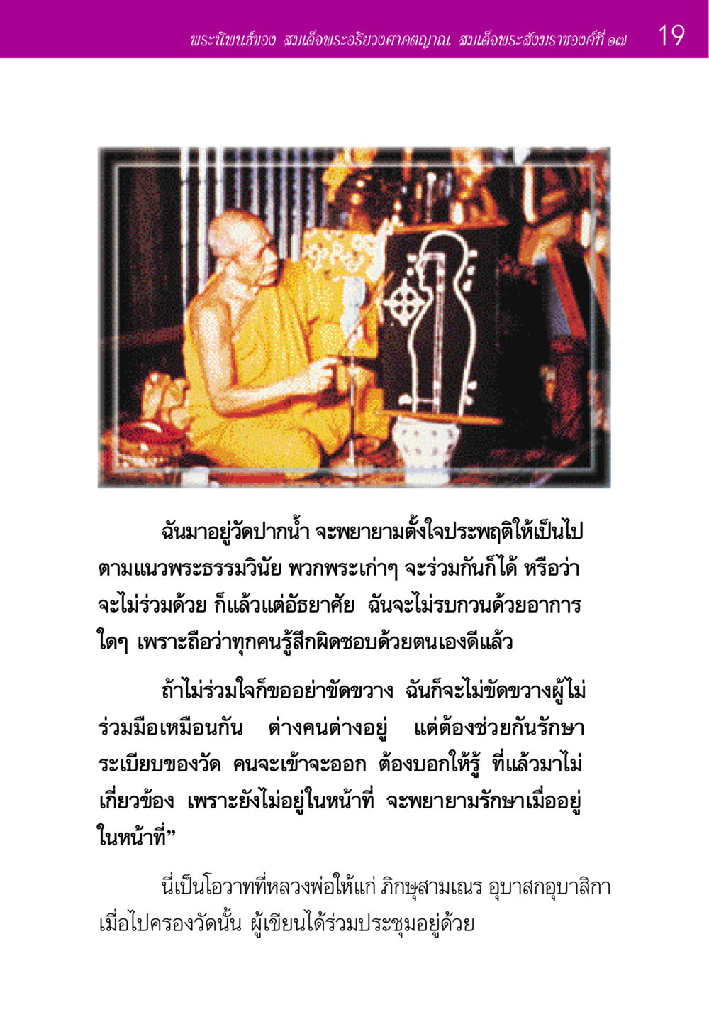 โอวาทจากพระนิพนธ์ของสมเด็จพระอริยวงศาคตญาณ ประวัติพระมงคลเทพมุนี หน้า 19