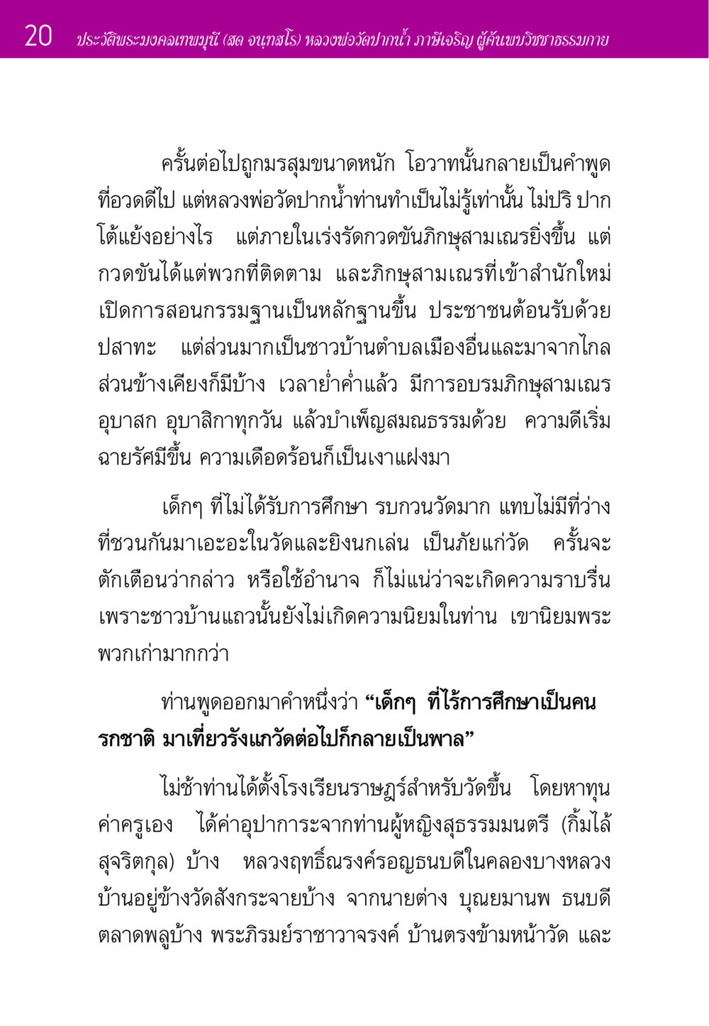ประวัติพระมงคลเทพมุนี (สด จนฺทสโร) หลวงพ่อวัดปากน้ำ ประวัติพระมงคลเทพมุนี หน้า 20