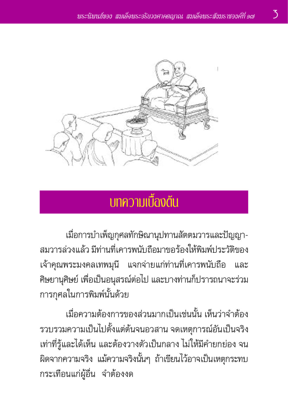 พระนิพนธ์ของ สมเด็จพระอริยวงศาคตญาณ ประวัติพระมงคลเทพมุนี หน้า 3