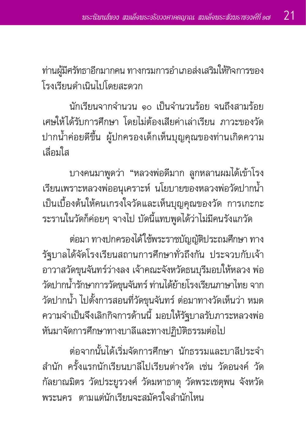 พระนิพนธ์ของสมเด็จพระอริยวงศาคตญาณ ประวัติพระมงคลเทพมุนี หน้า 21