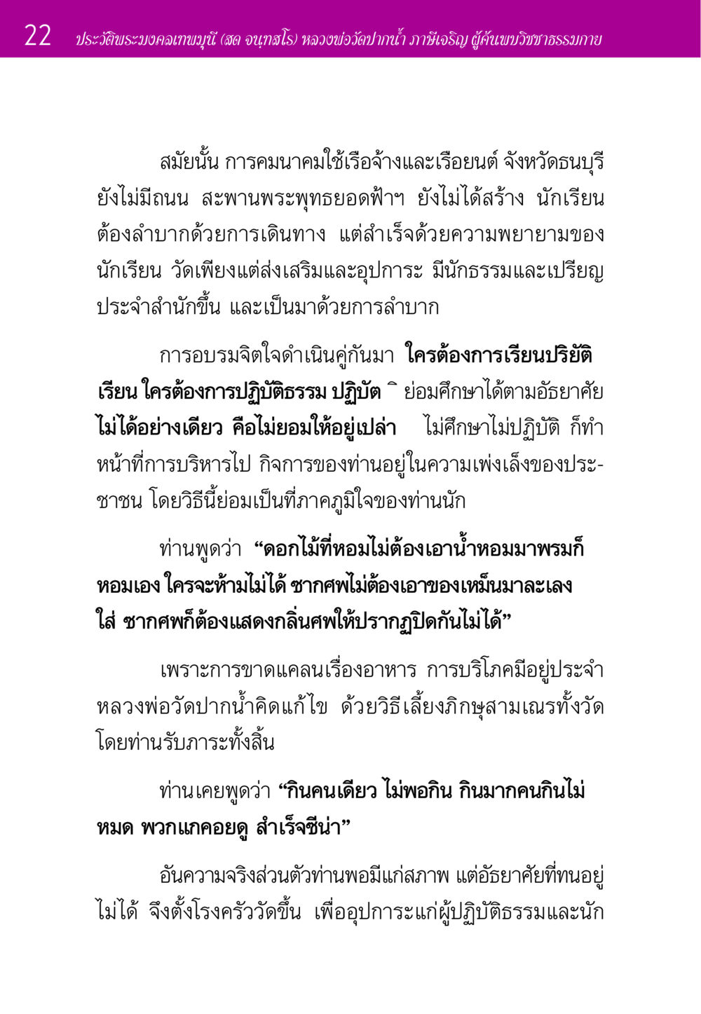 ประวัติพระมงคลเทพมุนี หลวงพ่อวัดปากน้ำ ประวัติพระมงคลเทพมุนี หน้า 22