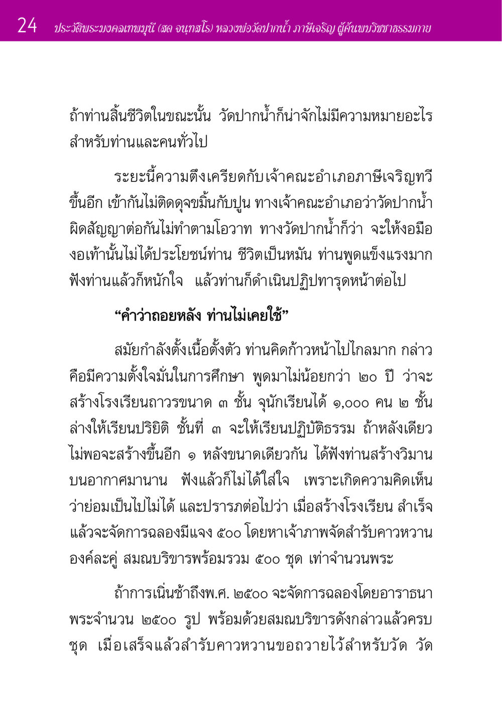 ประวัติพระมงคลเทพมุนี (สด จนฺทสโร) หลวงพ่อวัดปากน้ำ ประวัติพระมงคลเทพมุนี หน้า 24