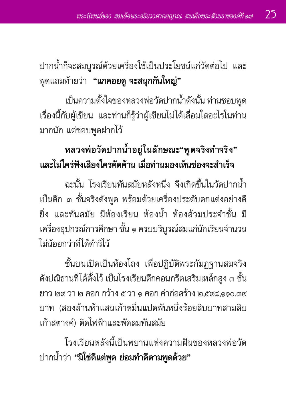 พระนิพนธ์ของ สมเด็จพระอริยวงศาคตญาณ ประวัติพระมงคลเทพมุนี หน้า 25