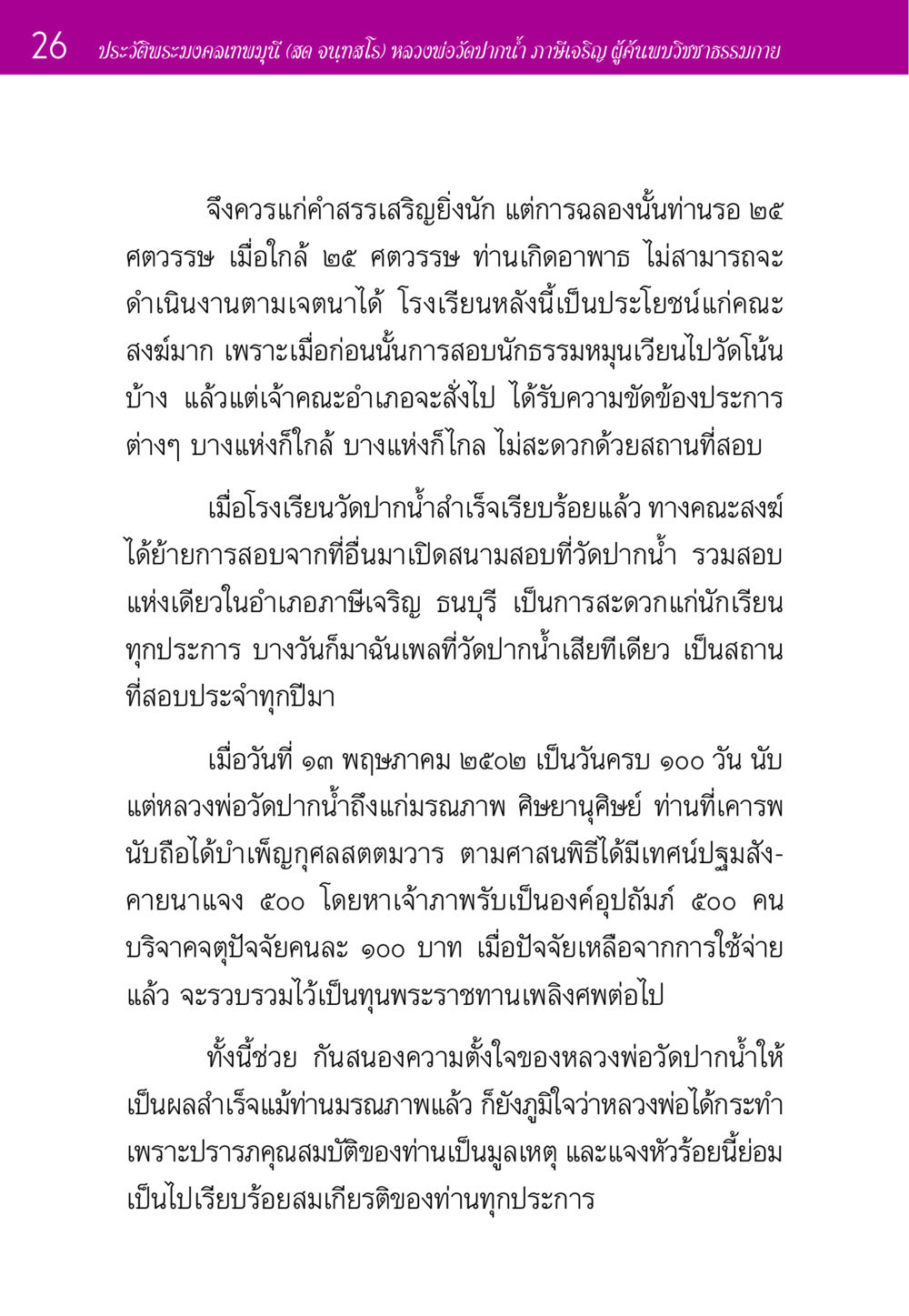 ประวัติพระมงคลเทพมุนี (สด จนฺทสโร) ประวัติพระมงคลเทพมุนี หน้า 26