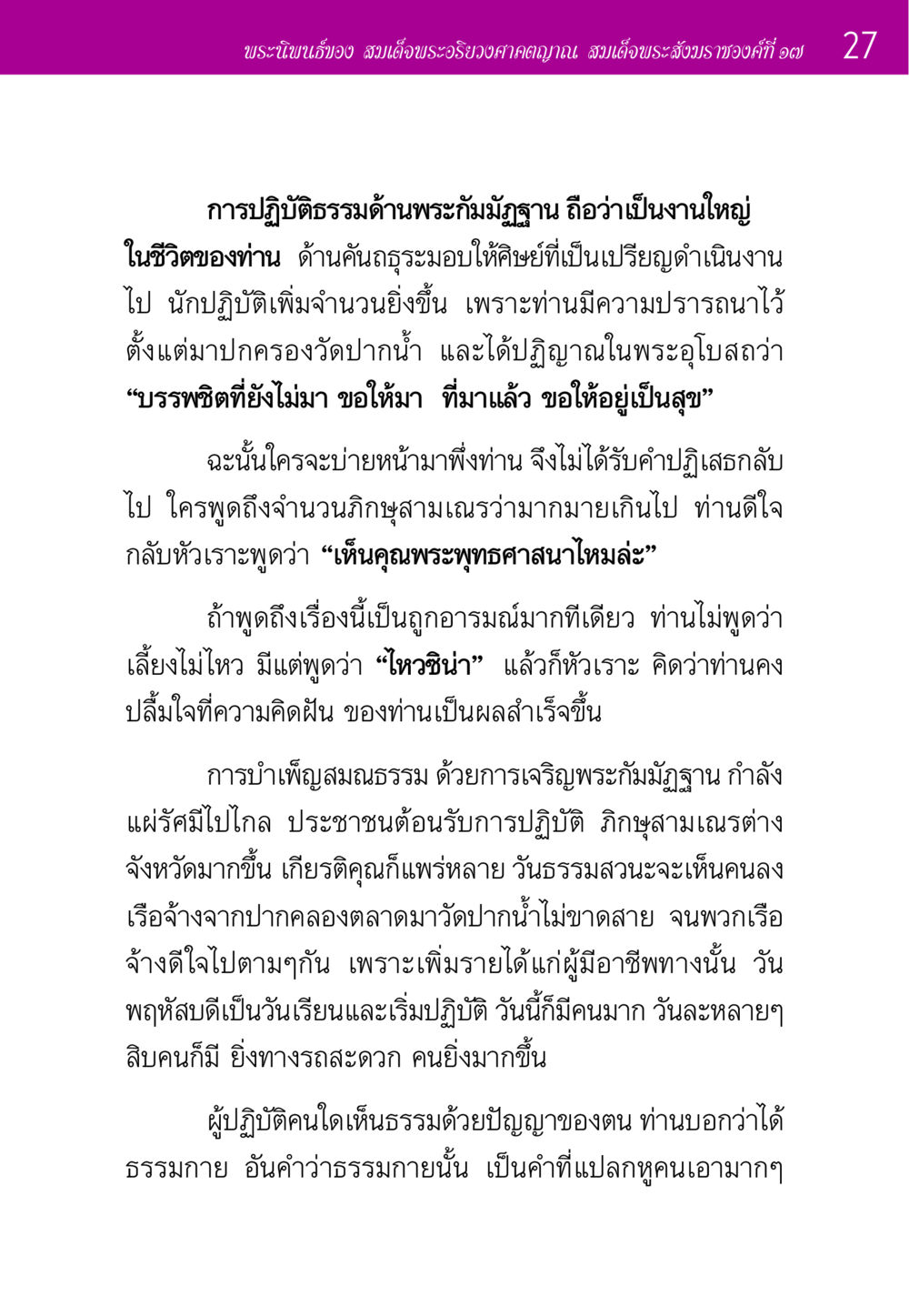 พระนิพนธ์ของสมเด็จพระอริยวงศาคตญาณ ประวัติพระมงคลเทพมุนี หน้า 27