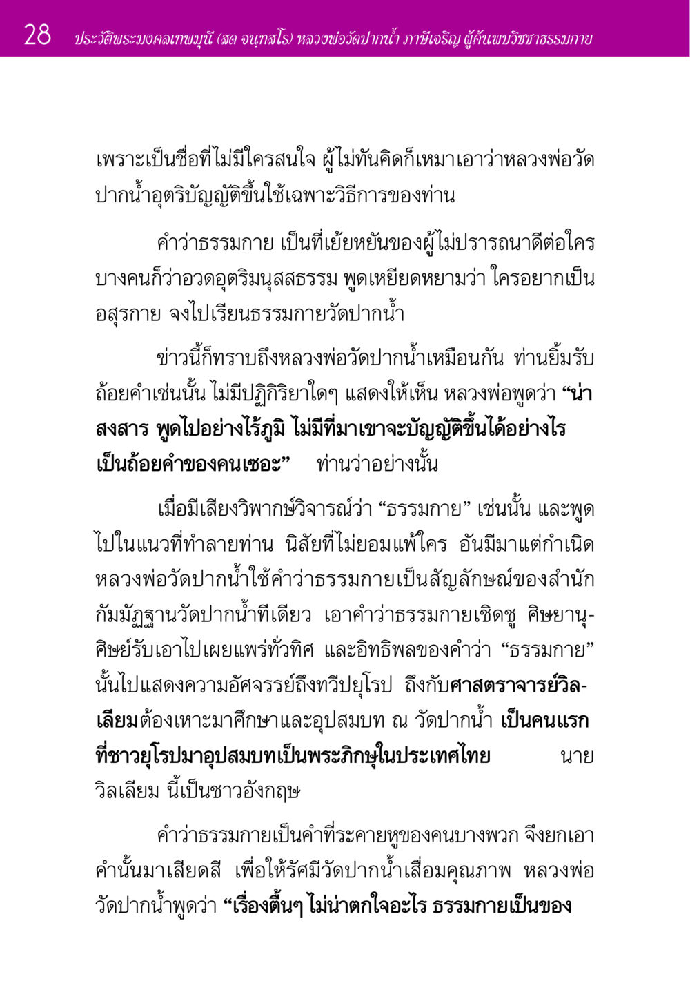 ประวัติพระมงคลเทพมุนี (สด จนฺทสโร) หลวงพ่อวัดปากน้ำ ประวัติพระมงคลเทพมุนี หน้า 28